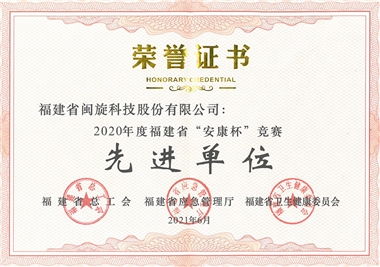喜讯‖开云集团官网首页 - 开云(中国)
获评福建省“安康杯”先进单位