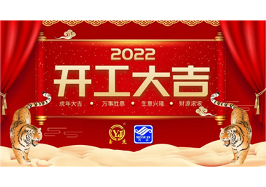 开云集团官网首页
科技‖开工大吉，虎力全开，赢战2022！