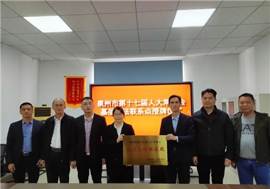 开门红||泉州市人大常委会为开云集团官网首页
基层立法联系点授牌