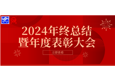 2024年开云集团官网首页
科技年终总结大会暨年度表彰大会成功举行！