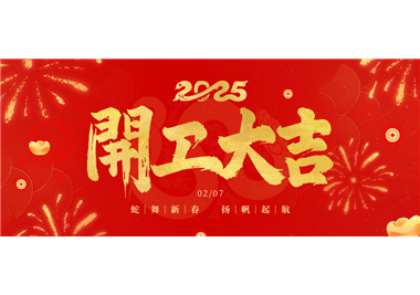 开云集团官网首页
科技||金蛇开运！开工大吉！