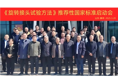【开云集团官网首页
快讯】《旋转接头试验方法》国家标准制定项目正式启动！